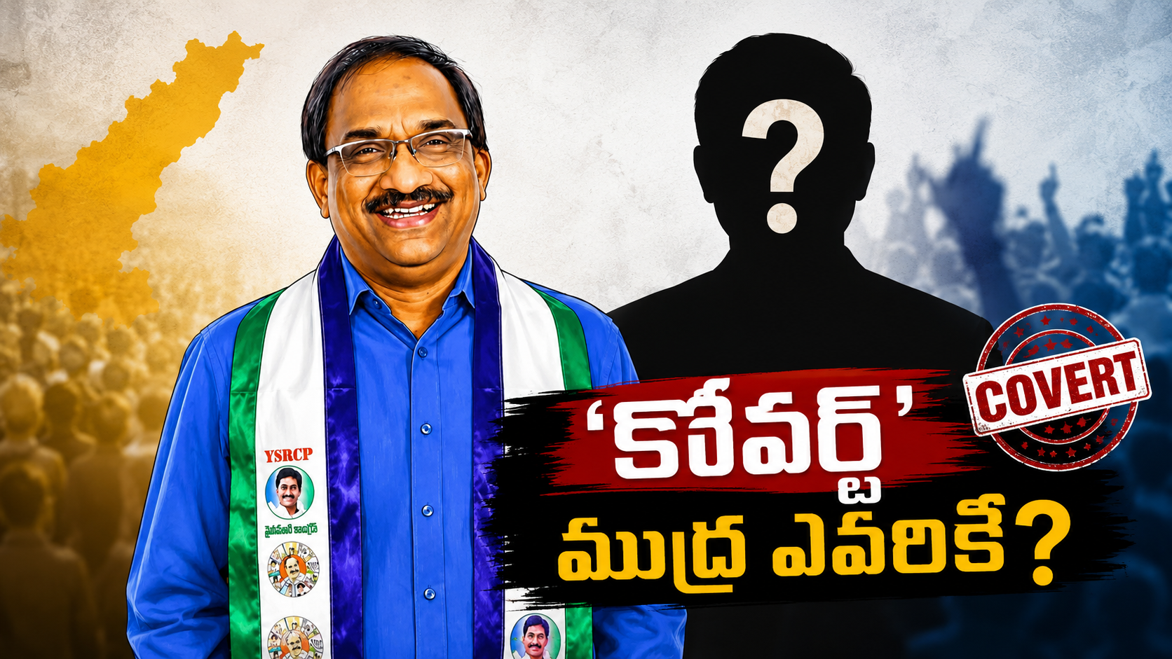 కోవర్ట్ ముద్ర రాజకీయాలపై AP రాజకీయాల్లో జరుగుతున్న సోషల్ మీడియా చర్చ