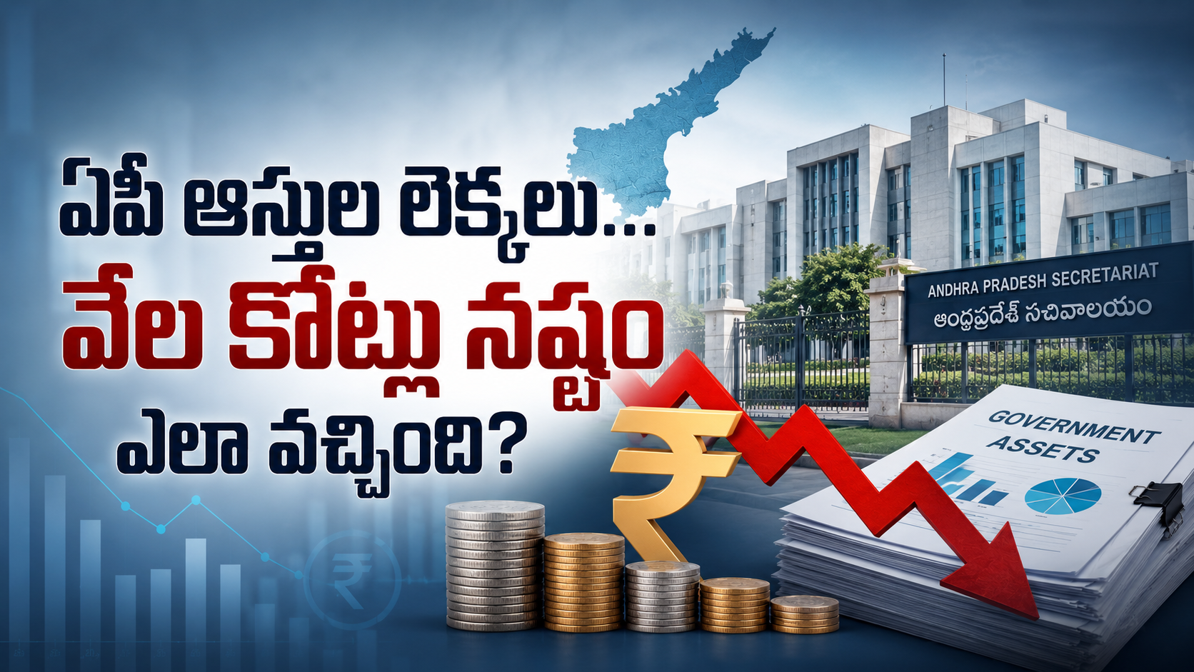 ఆ ఆస్తుల లెక్కలు చూస్తే షాక్ అవ్వాల్సిందే – ఏపీ ఆర్థిక పరిస్థితిపై విశ్లేషణ