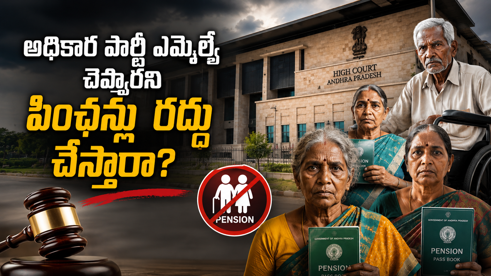 అధికార పార్టీ ఎమ్మెల్యే చెప్పారని పింఛన్లు రద్దు చేయడంపై హైకోర్టు తీవ్ర వ్యాఖ్యలు