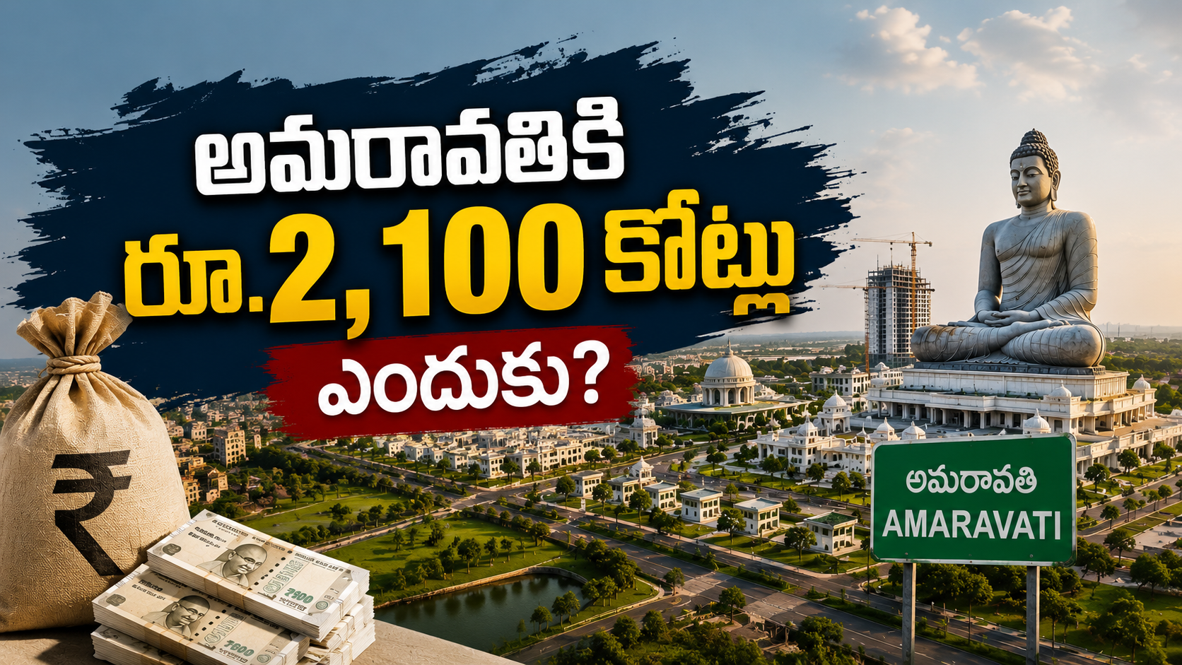 Amaravati Self Finance City project receiving Rs 2100 crore funds from Andhra Pradesh government