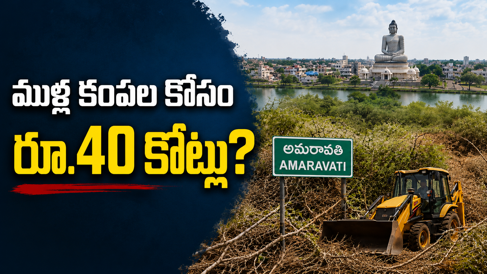 అమరావతిలో ముళ్ల పొదల తొలగింపుకు రూ.40 కోట్ల ఖర్చుపై వివాదం