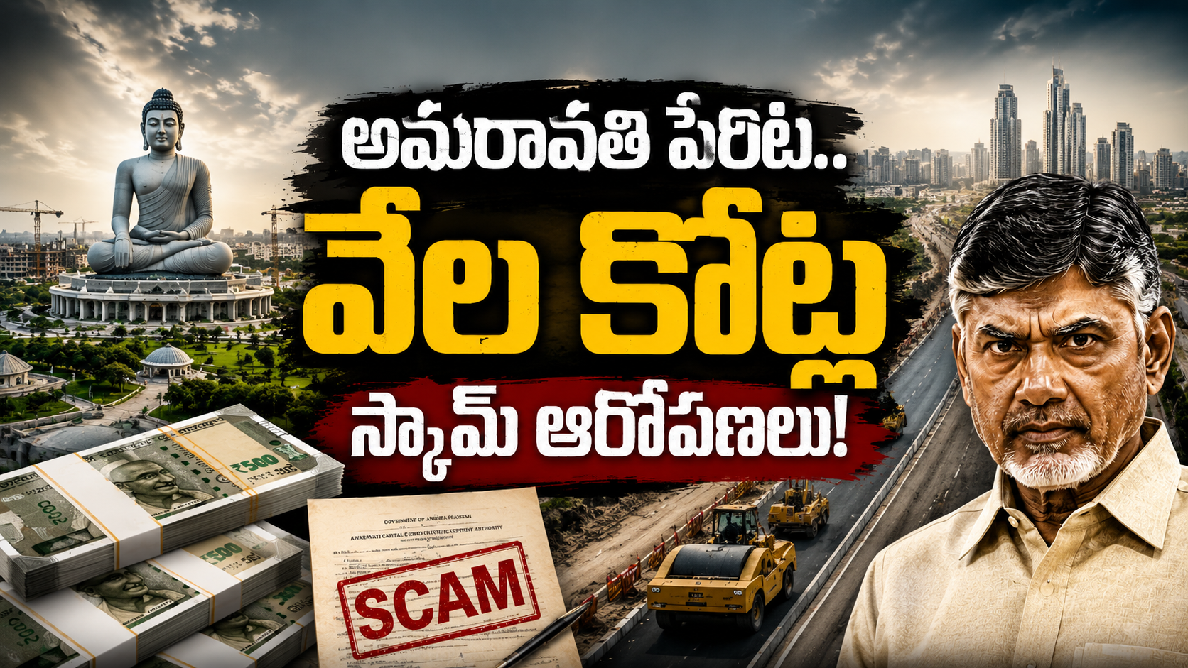 అమరావతి వేల కోట్ల స్కామ్ ఆరోపణలపై రాజకీయ విశ్లేషణ చిత్రం