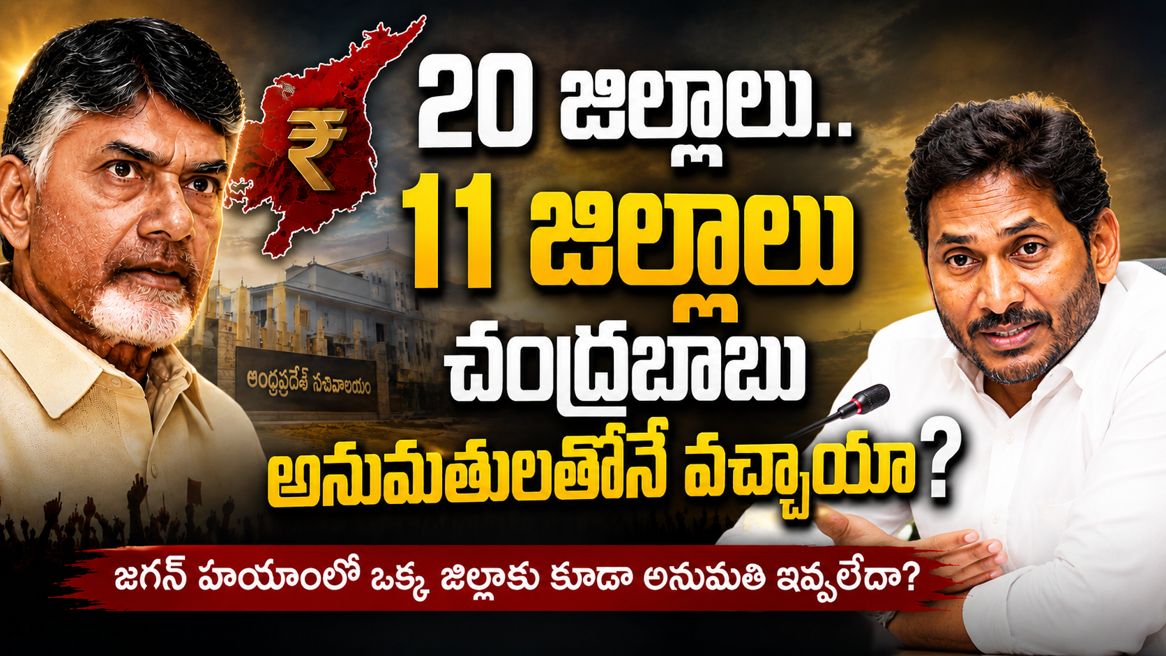 ఆంధ్రప్రదేశ్‌లో 20 జిల్లాల్లో 11 జిల్లాలకు చంద్రబాబు హయాంలోనే అనుమతులు వచ్చాయా అనే రాజకీయ చర్చపై చంద్రబాబు, జగన్ ఫోటోలతో రూపొందించిన ఫీచర్డ్ ఇమేజ్