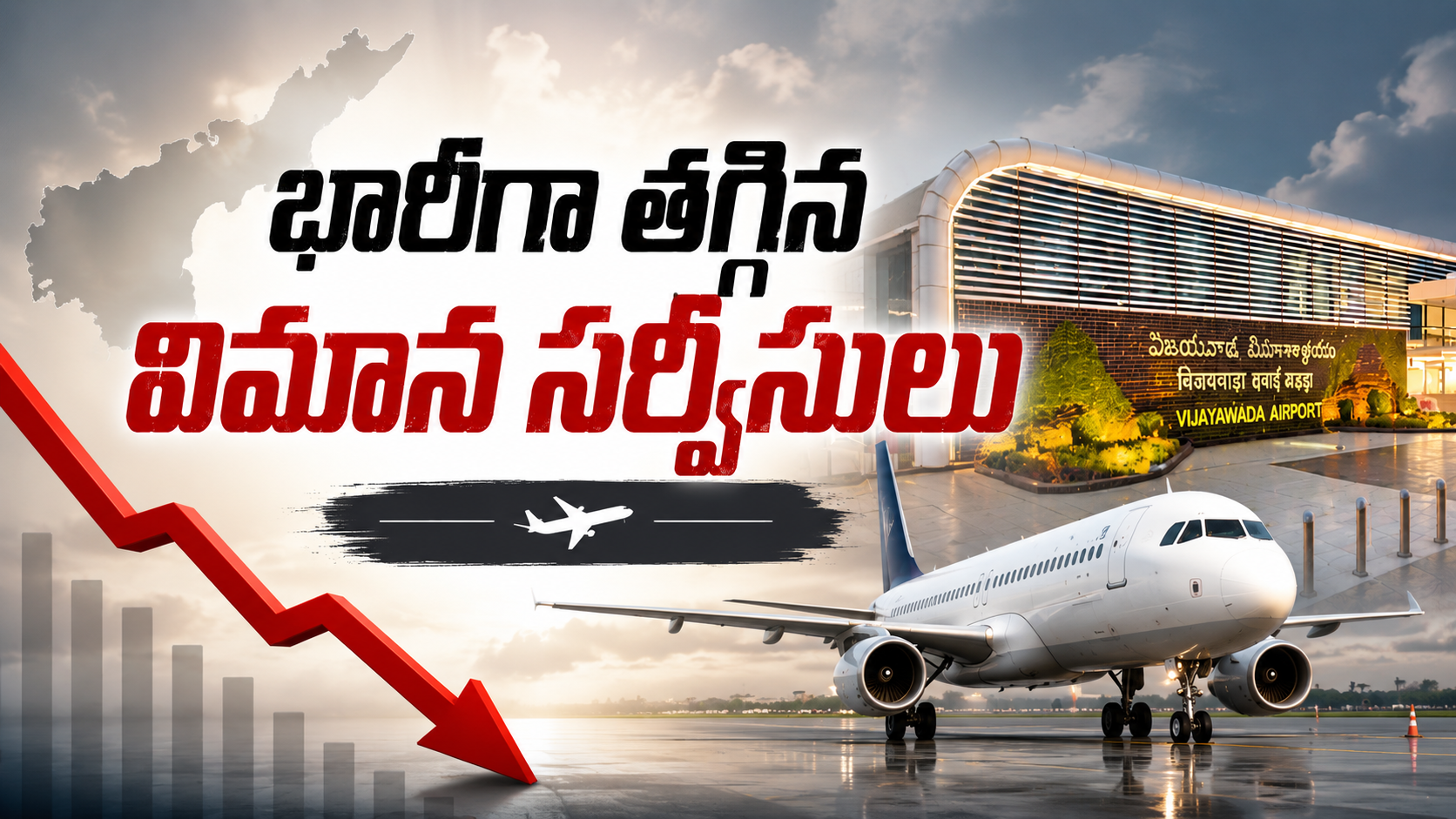 ఆంధ్రప్రదేశ్‌లో తగ్గిన విమాన సర్వీసులపై గణాంకాల గ్రాఫిక్