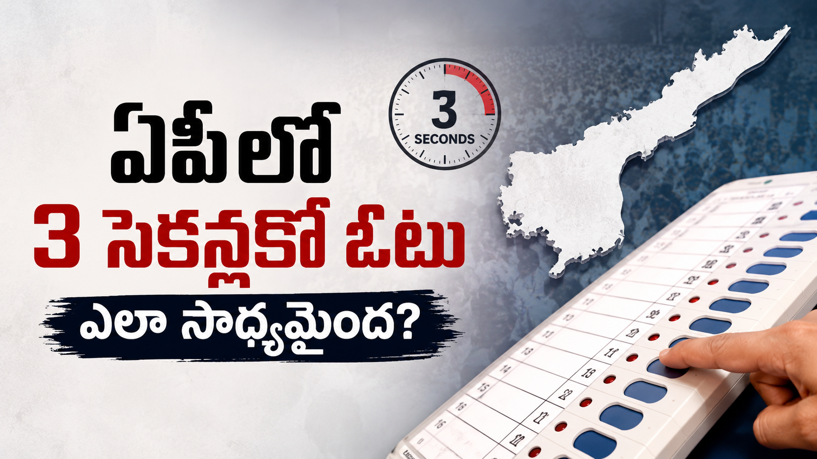 ఏపీలో 3 సెకన్లకో ఓటు ఎలా సాధ్యమైంది ఈవీఎంలపై ప్రశ్నలు