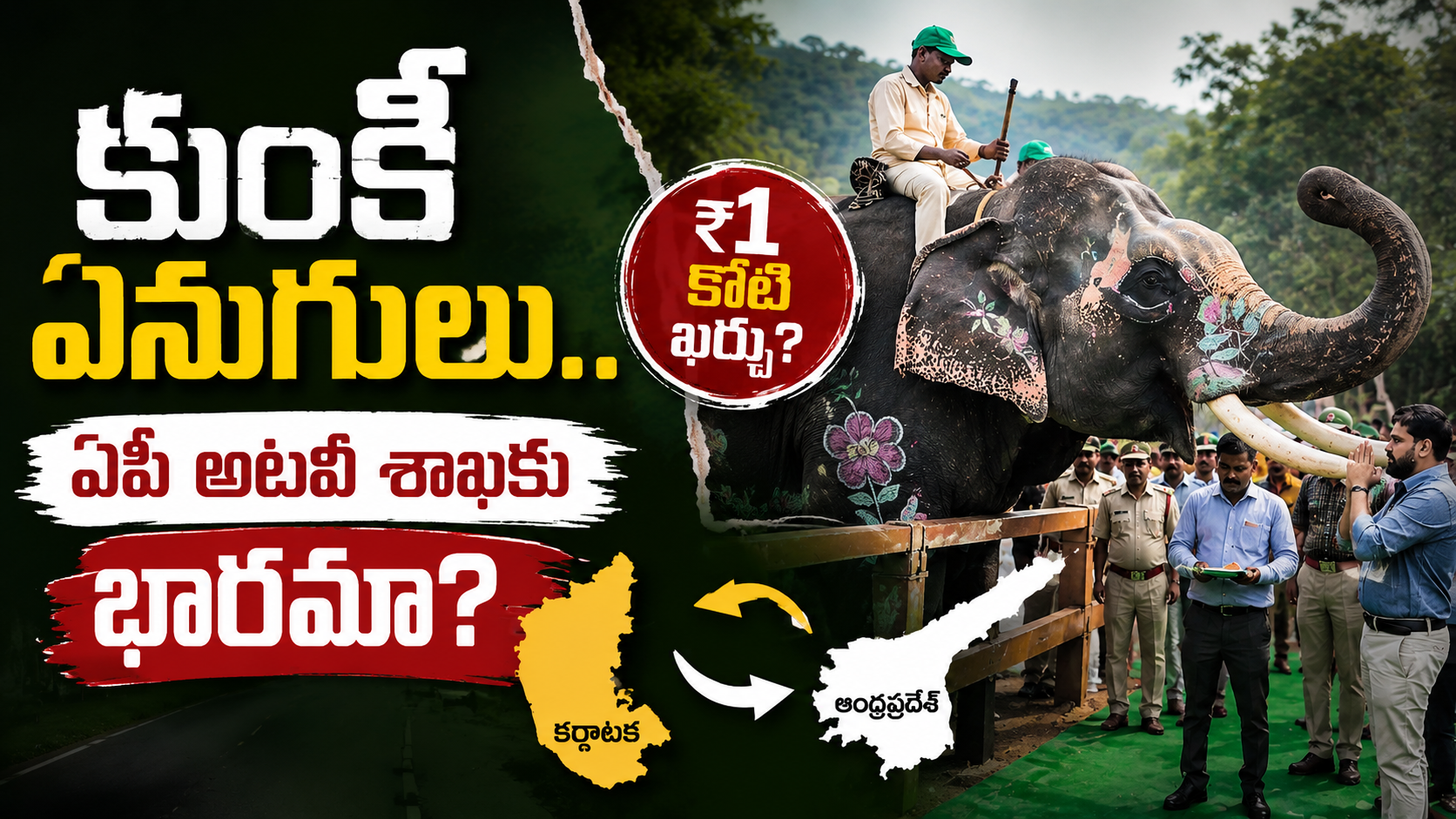 కర్ణాటక నుంచి తెచ్చిన కుంకీ ఏనుగులతో ఏపీ అటవీ శాఖ వివాదం
