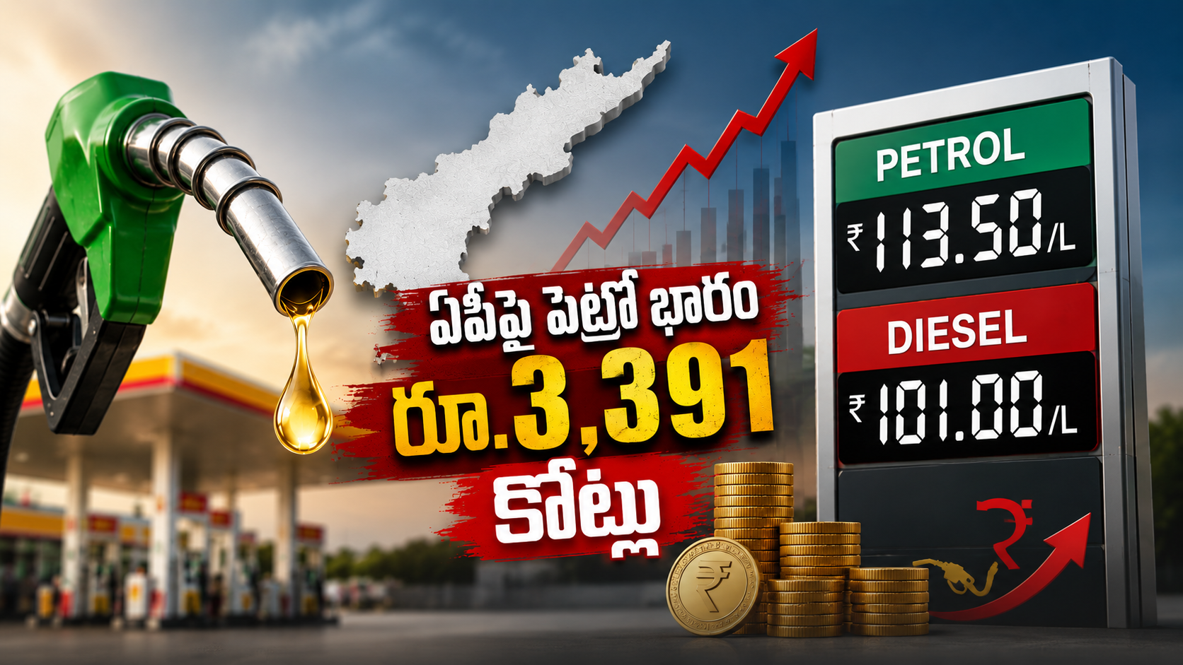 ఏపీపై పెట్రో భారం 3,391 కోట్లు – పెట్రోల్ డీజిల్ ధరలతో ప్రజలపై భారీ భారం