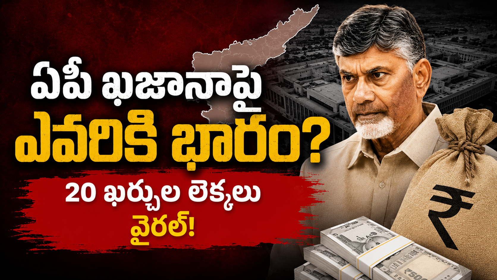 ఏపీ ఖర్చుల జాబితాపై చంద్రబాబు పాలనను టార్గెట్ చేస్తూ వైరల్ అవుతున్న రాజకీయ పోస్టర్