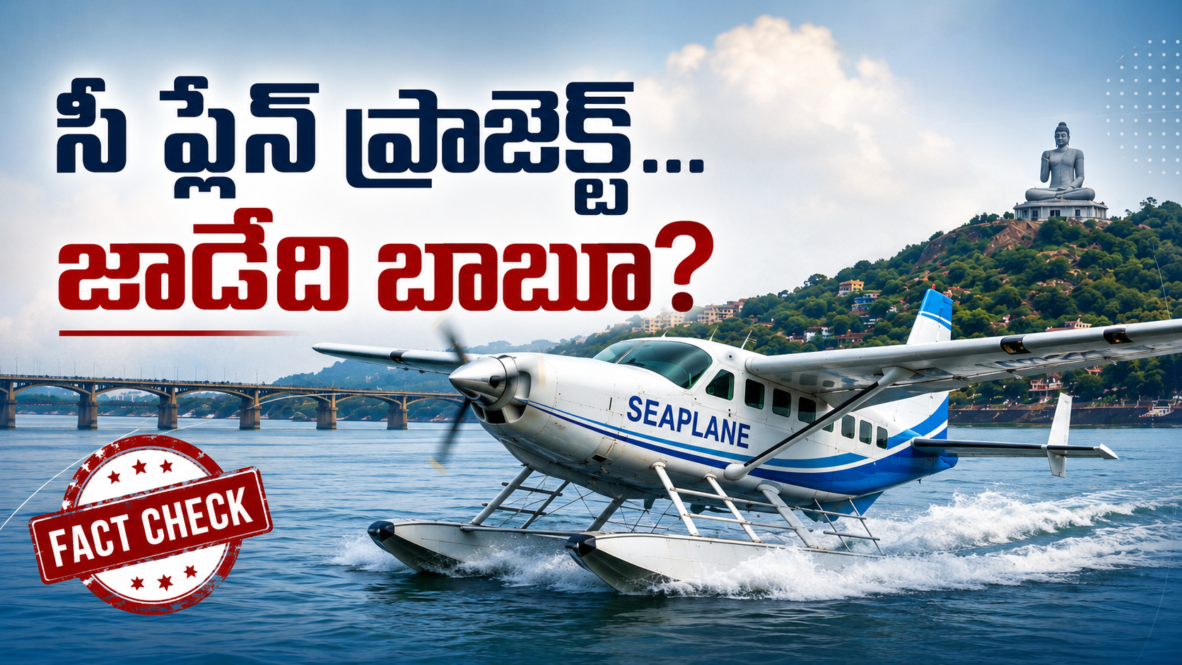 ఏపీ సీ ప్లేన్ ప్రాజెక్ట్‌పై ఫ్యాక్ట్ చెక్ ఫీచర్డ్ ఇమేజ్