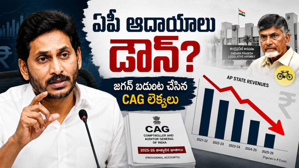 ఏపీ ఆదాయాలు డౌన్ అంటూ జగన్ విడుదల చేసిన CAG లెక్కల విశ్లేషణ
