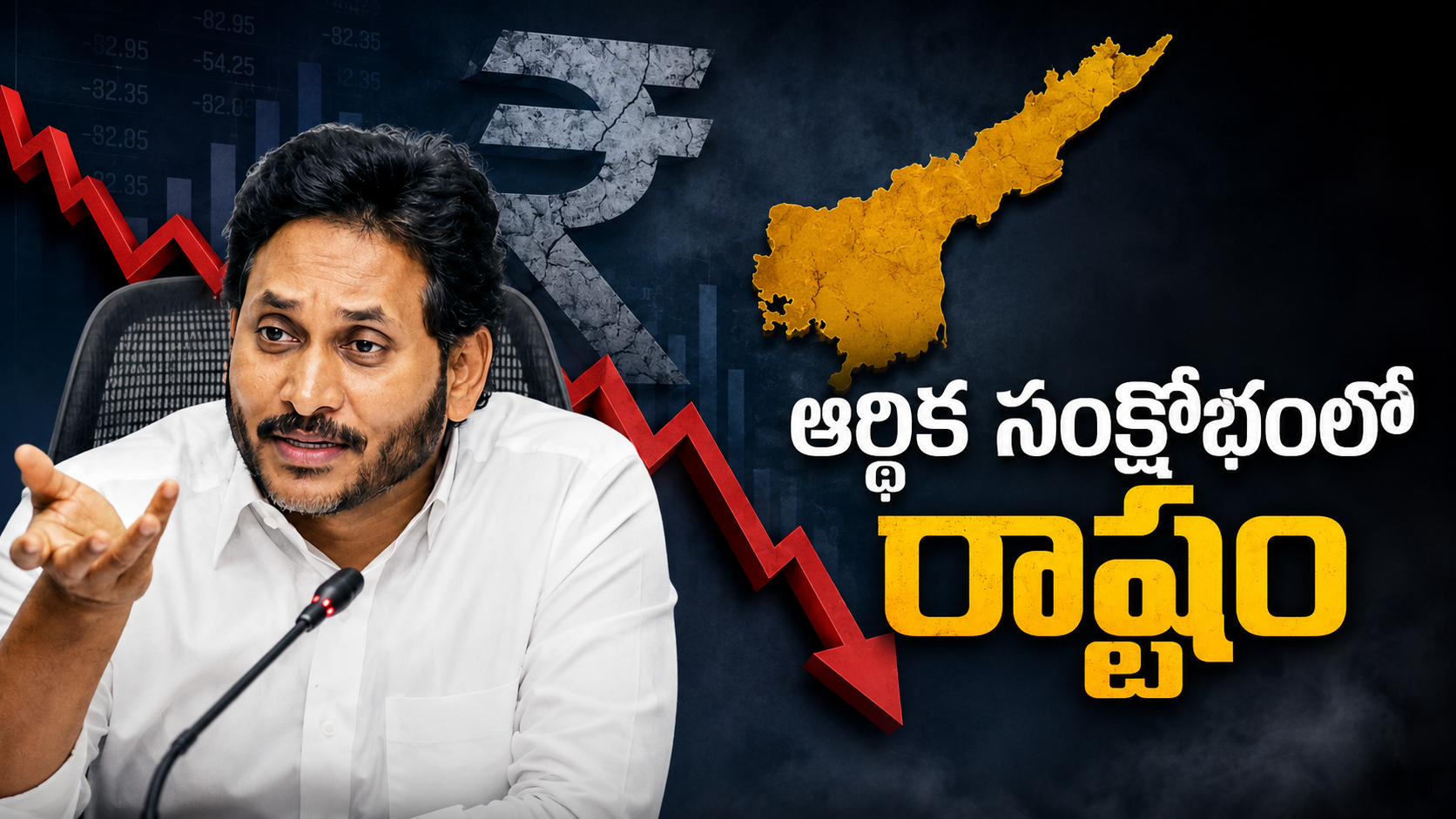 ఆర్థిక సంక్షోభంలో రాష్ట్రం పై జగన్ విమర్శలు