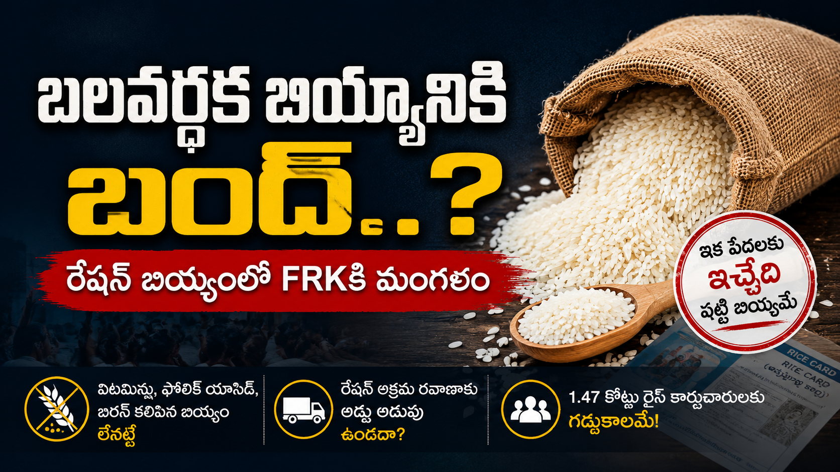రేషన్‌ బియ్యంలో FRK నిలిపివేతపై బలవర్ధక బియ్యం అంశాన్ని చూపిస్తున్న ఫీచర్డ్‌ ఇమేజ్‌