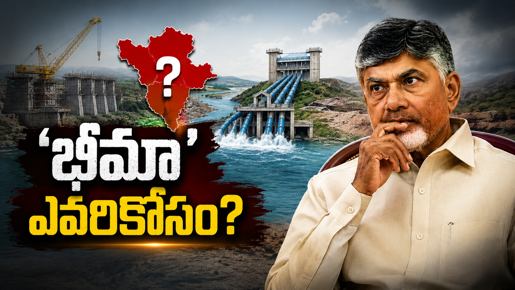 భీమా ప్రాజెక్ట్ రాజకీయాలు మరియు పోలవరం నీటి వివాదంపై ప్రత్యేక తెలుగు ఫీచర్డ్ ఇమేజ్