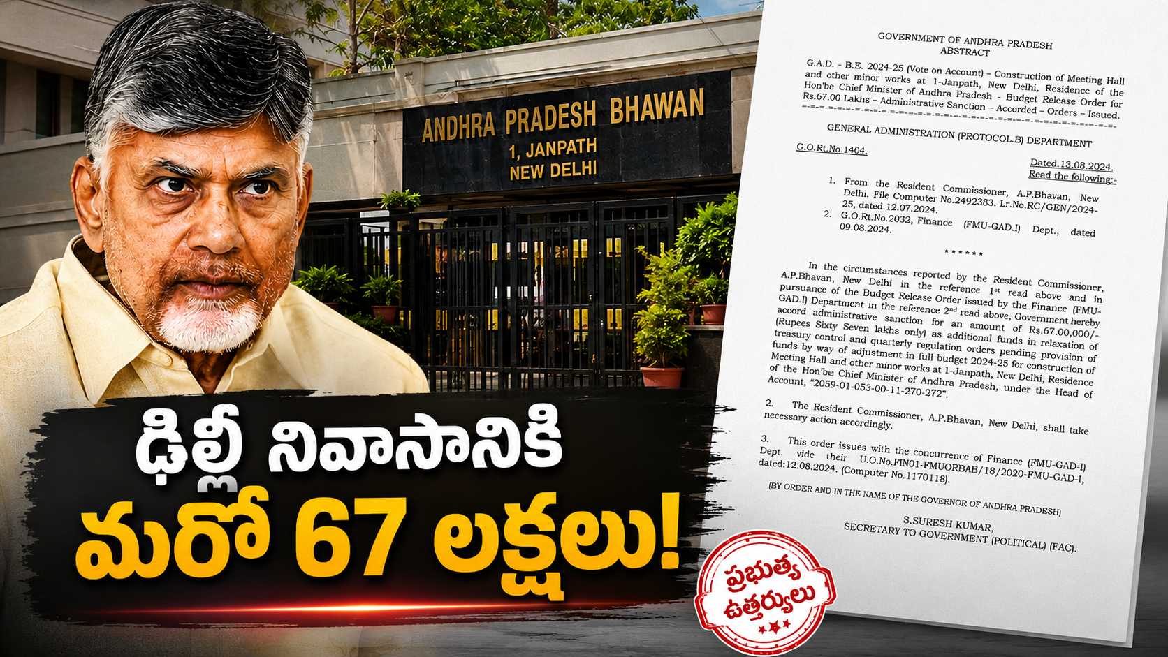 సీఎం చంద్రబాబు ఢిల్లీ నివాసానికి రూ.67 లక్షల మంజూరు ఉత్తర్వులు