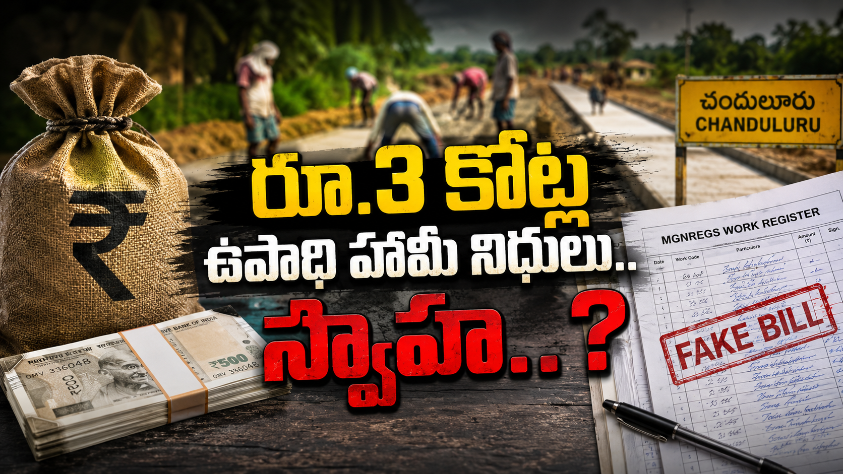విజయనగరం జిల్లా చందులూరులో ఉపాధి హామీ నిధుల దుర్వినియోగంపై గ్రామస్తుల ఫిర్యాదు