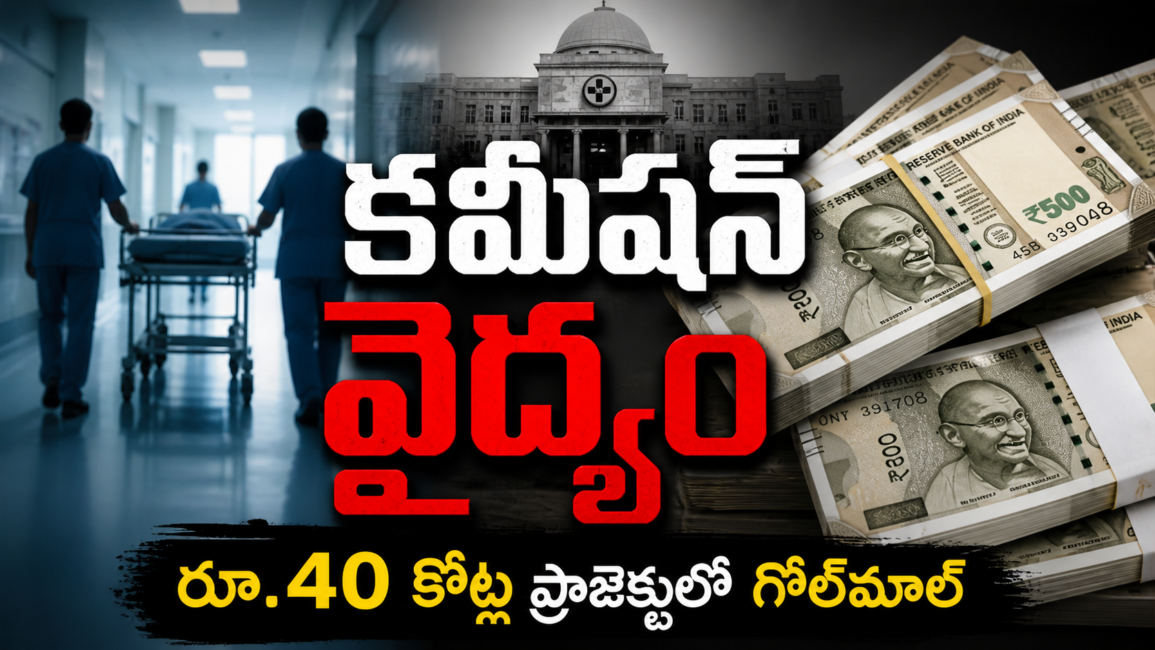 ₹40 crore health department project irregularities and tender controversy in Andhra Pradesh