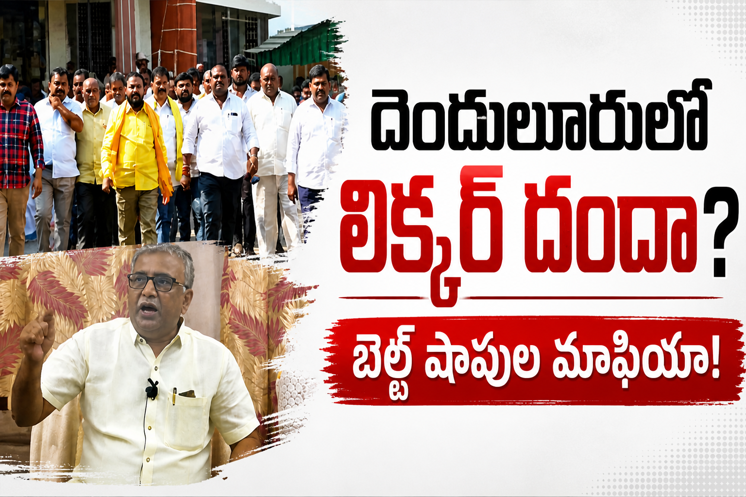 Denduluru liquor scam belt shops illegal price hike TDP allegations