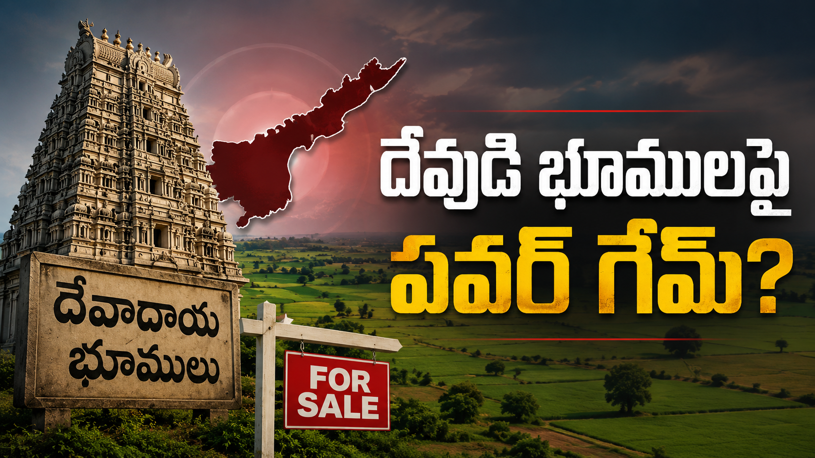 అనంతపురంలో దేవుడి భూముల అమ్మకంపై రాజకీయ వివాదాన్ని చూపించే ఫీచర్డ్ ఇమేజ్