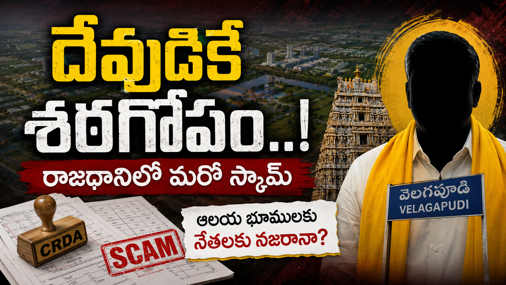 దేవుడికే శఠగోపం రాజధానిలో మరో స్కామ్ పై ఆలయ భూముల వివాదం