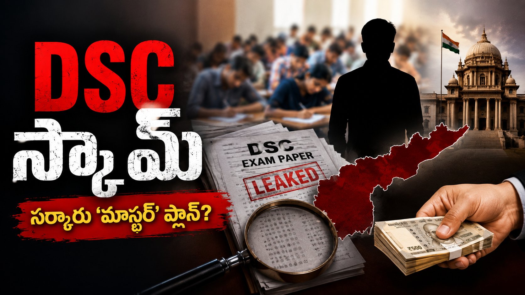 డీఎస్సీ స్కాం ఆరోపణలపై సర్కారు మాస్టర్ ప్లాన్ ఫీచర్డ్ ఇమేజ్