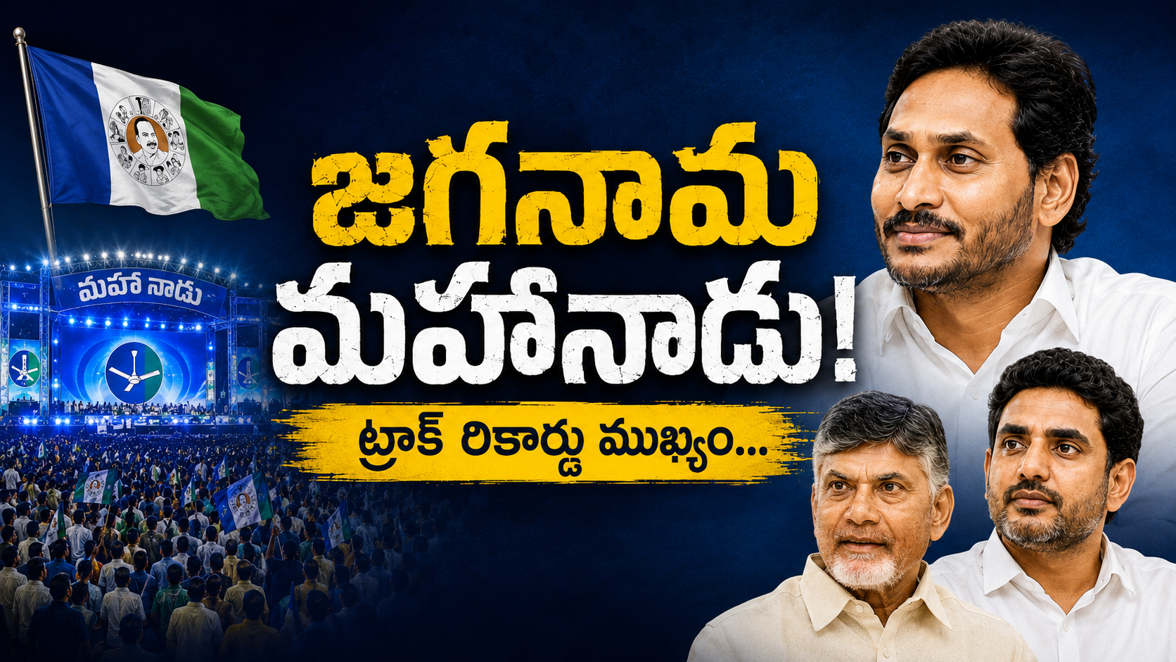 జగన్నామ మహానాడు నేపథ్యంలో ట్రాక్ రికార్డు ముఖ్యమని పేర్కొంటున్న రాజకీయ విశ్లేషణ