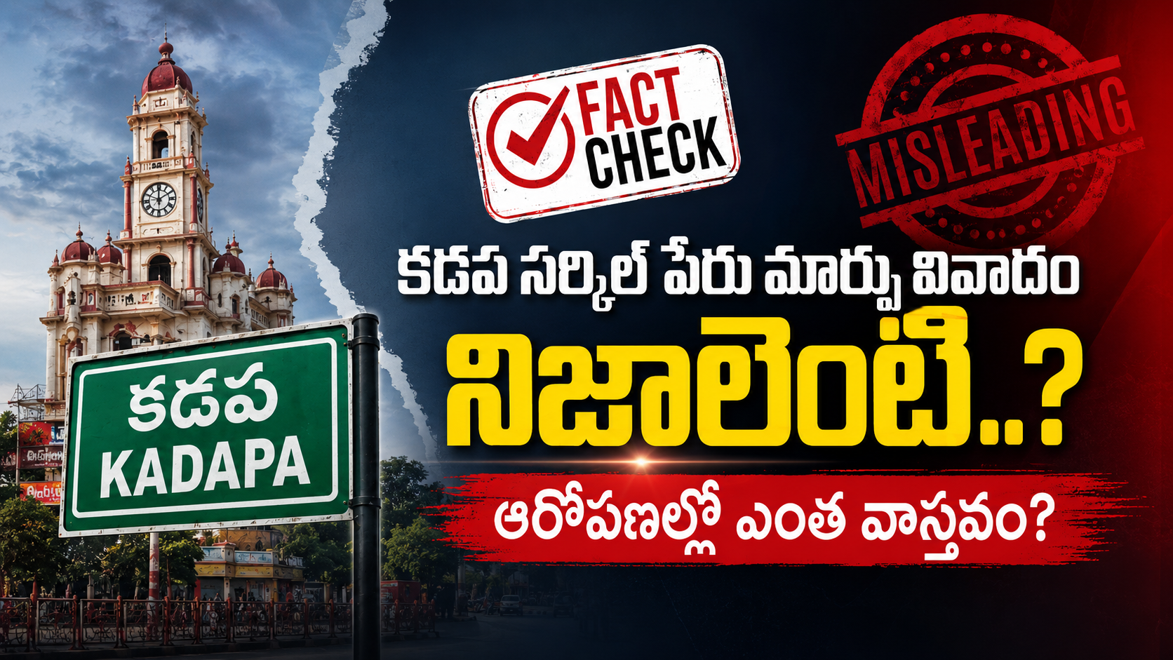 కడప పేరు మార్పు వివాదంపై ఫ్యాక్ట్ చెక్ గ్రాఫిక్, వైఎస్సార్సీపీపై ఆరోపణలపై మీడియా కథనాల విశ్లేషణ