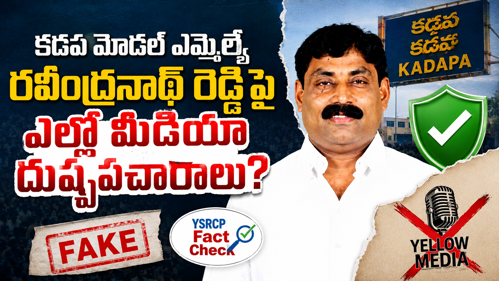 కడప మోడల్ ఎమ్మెల్యే రవీంద్రనాథ్ రెడ్డిపై ఎల్లో మీడియా దుష్ప్రచారం ఫ్యాక్ట్ చెక్