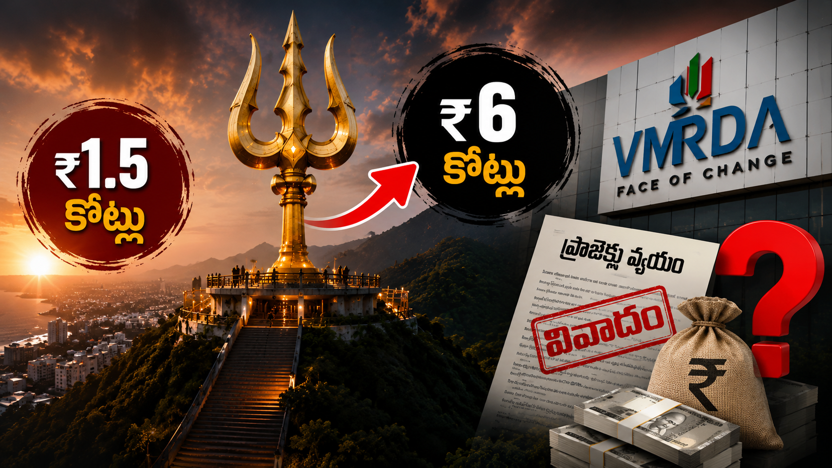 కైలాసగిరి త్రిశూలం ప్రాజెక్టు ఖర్చు పెరుగుదలపై రాజకీయ వివాదం