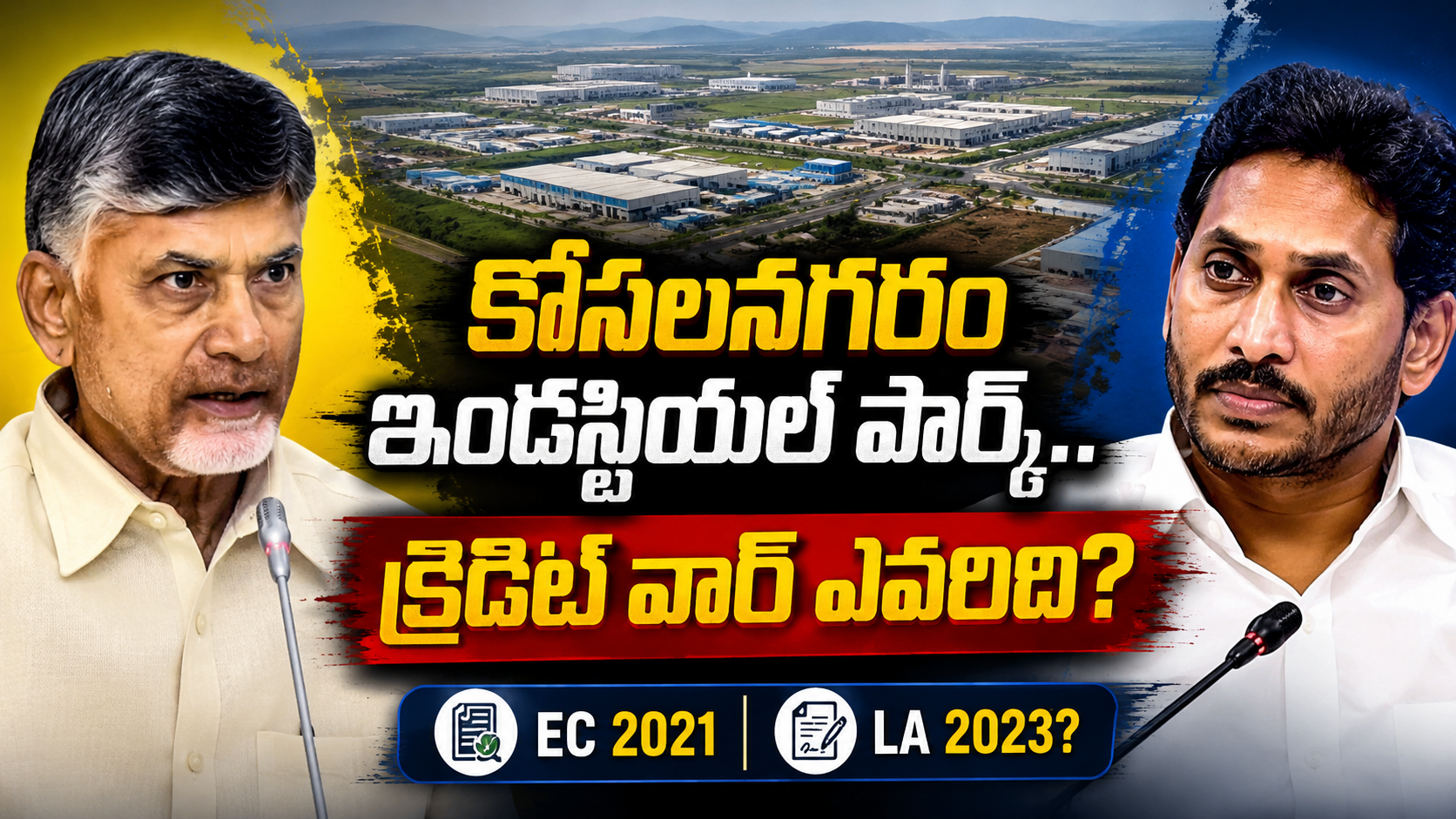కోసలనగరం ఇండస్ట్రియల్ పార్క్‌పై టీడీపీ వైఎస్సార్సీపీ క్రెడిట్ వార్