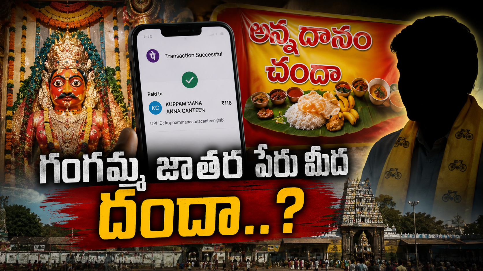 కుప్పం గంగమ్మ జాతర విరాళాలు టీడీపీ అనుబంధ ఖాతాలకు మళ్లింపుపై వివాదం