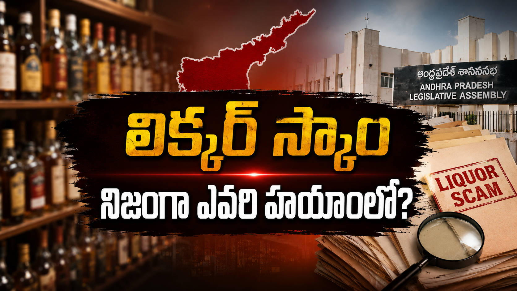 లిక్కర్ స్కాం నిజంగా ఎవరి హయాంలో జరిగిందనే రాజకీయ వివాదాన్ని సూచించే ఫీచర్డ్ ఇమేజ్
