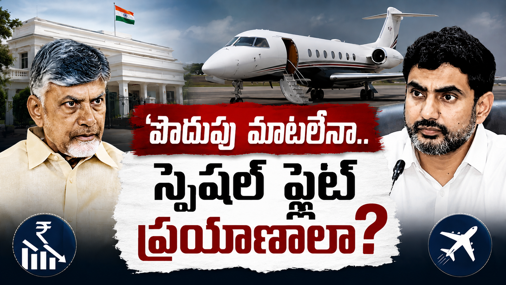 మంత్రి నారా లోకేష్ ప్రత్యేక విమాన ప్రయాణంపై రాజకీయ వివాదం