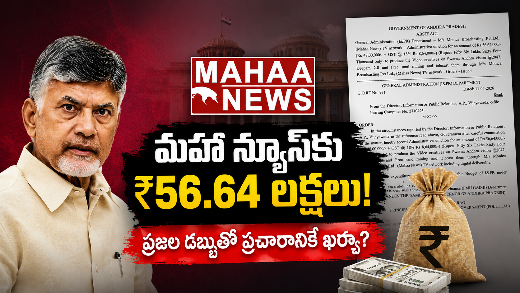 మహా న్యూస్‌కు రూ.56.64 లక్షలు కేటాయించిన ఏపీ ప్రభుత్వ జీఓ