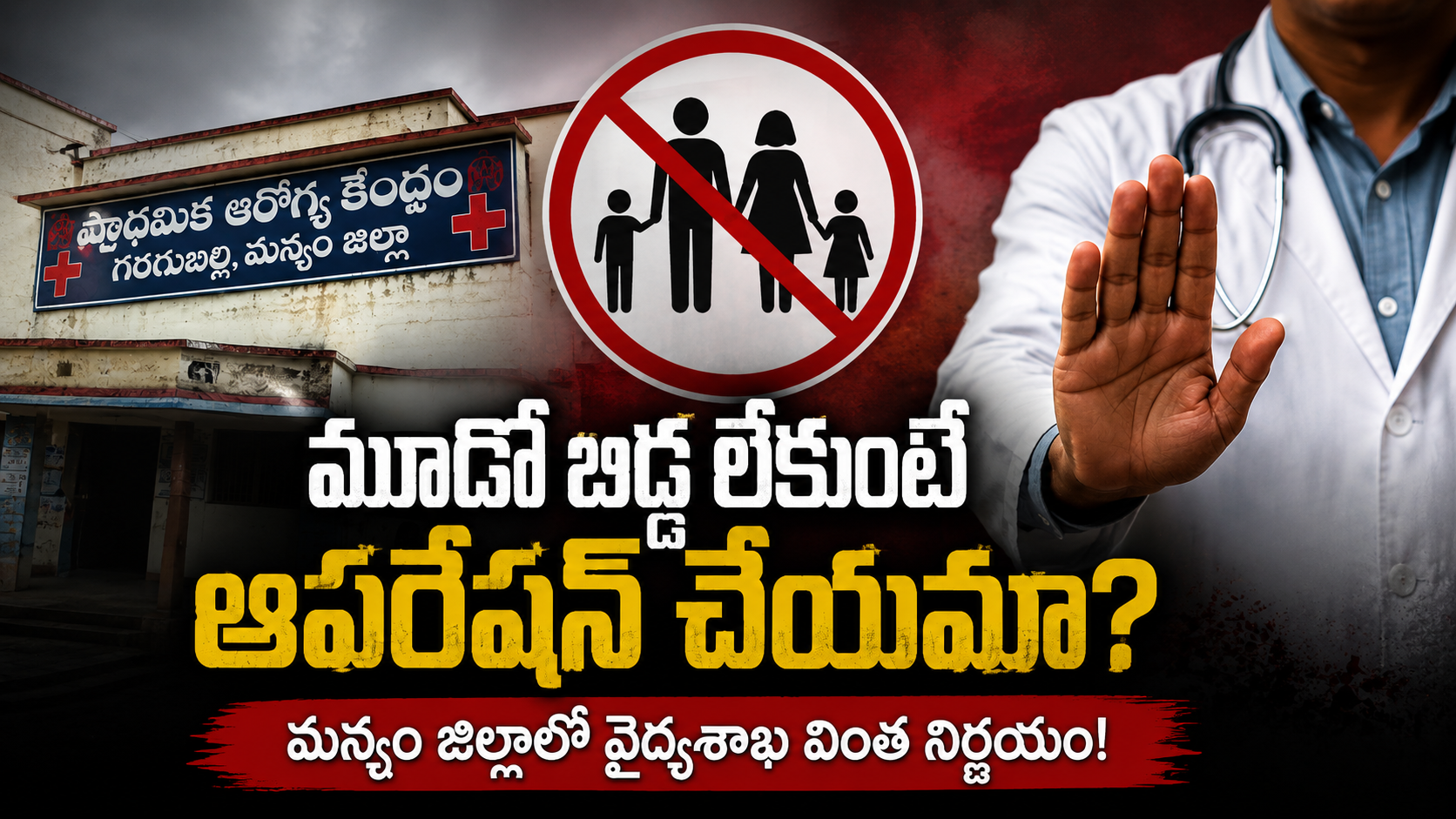 మన్యం జిల్లాలో కుటుంబ నియంత్రణ శస్త్రచికిత్సపై వివాదం