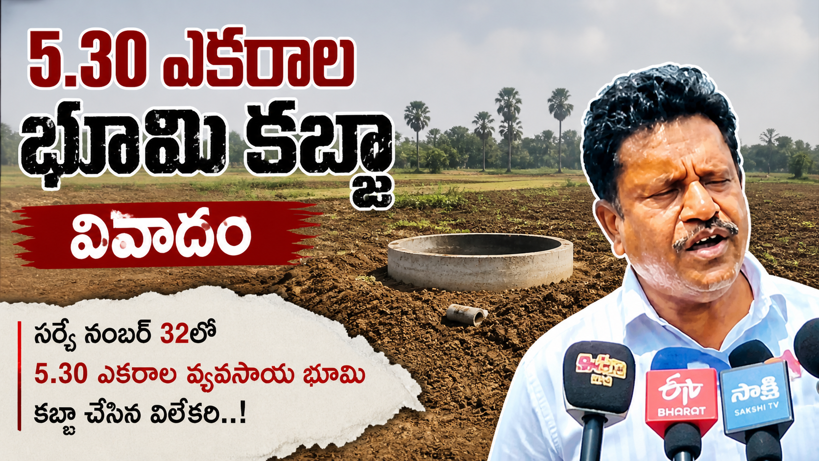 Media reporter land encroachment 5.30 acres Tirupati AP