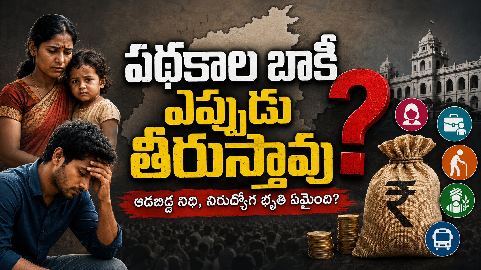 పథకాల బాకీ ఎప్పుడు తీరుస్తావు అంటూ ఆడబిడ్డ నిధి, నిరుద్యోగ భృతి, రైతు భరోసాపై రాజకీయ విమర్శలు చూపిస్తున్న ఫీచర్డ్ ఇమేజ్