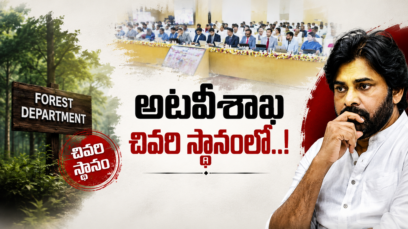 పవన్ కళ్యాణ్ అటవీ శాఖకు చివరి ర్యాంక్ వచ్చిన అంశంపై ప్రత్యేక కథనం