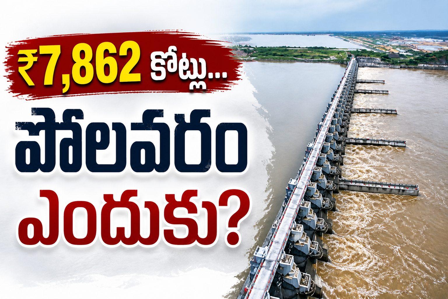 Polavaram project construction delay despite ₹7862 crore advance funds