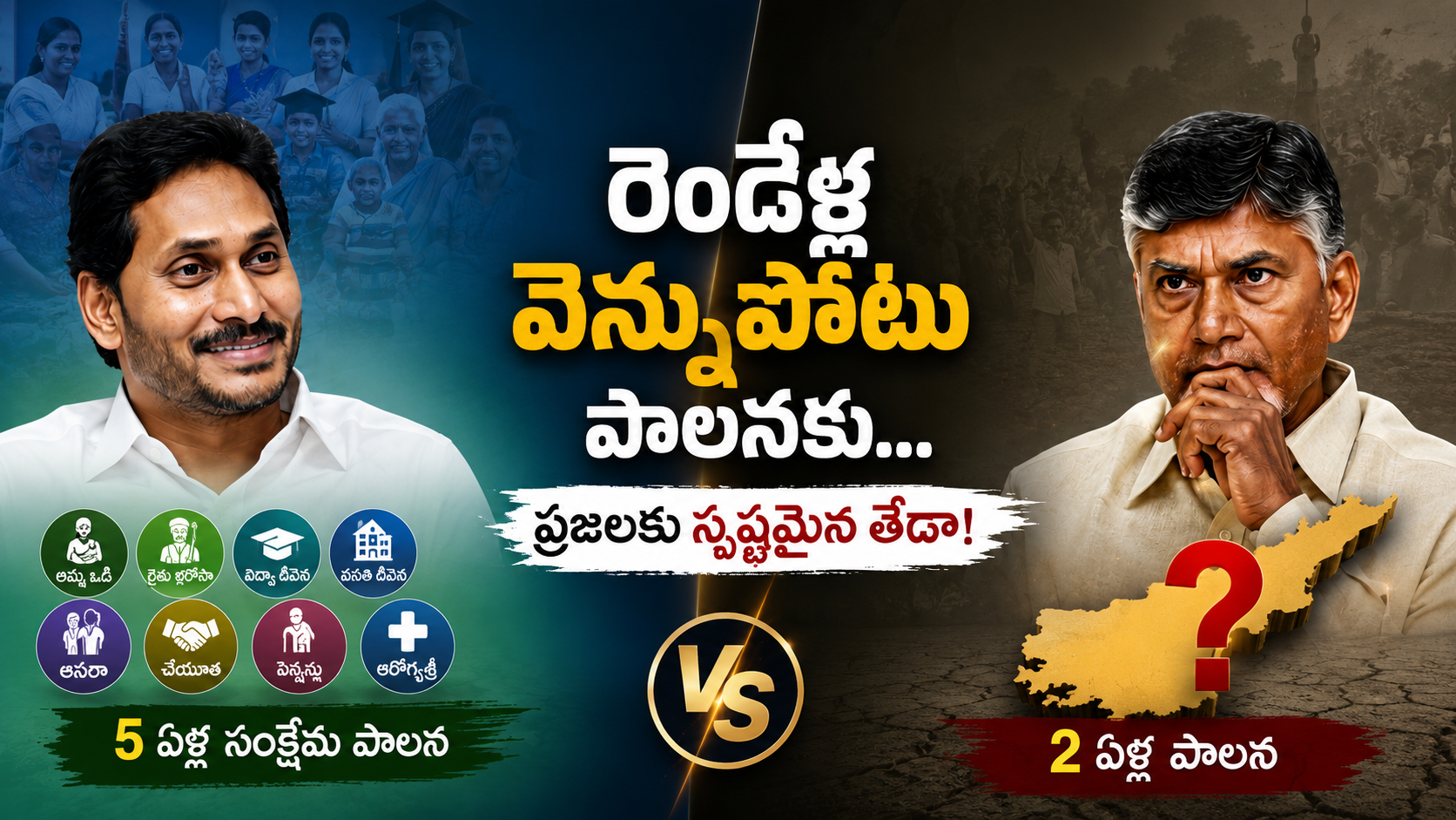 రెండేళ్ల వెన్నుపోటు పాలన మరియు జగన్ ఐదేళ్ల సంక్షేమ పాలన పోలిక రాజకీయ పోస్టర్
