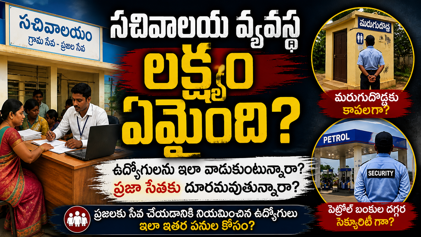 secretariat employees misuse in andhra pradesh