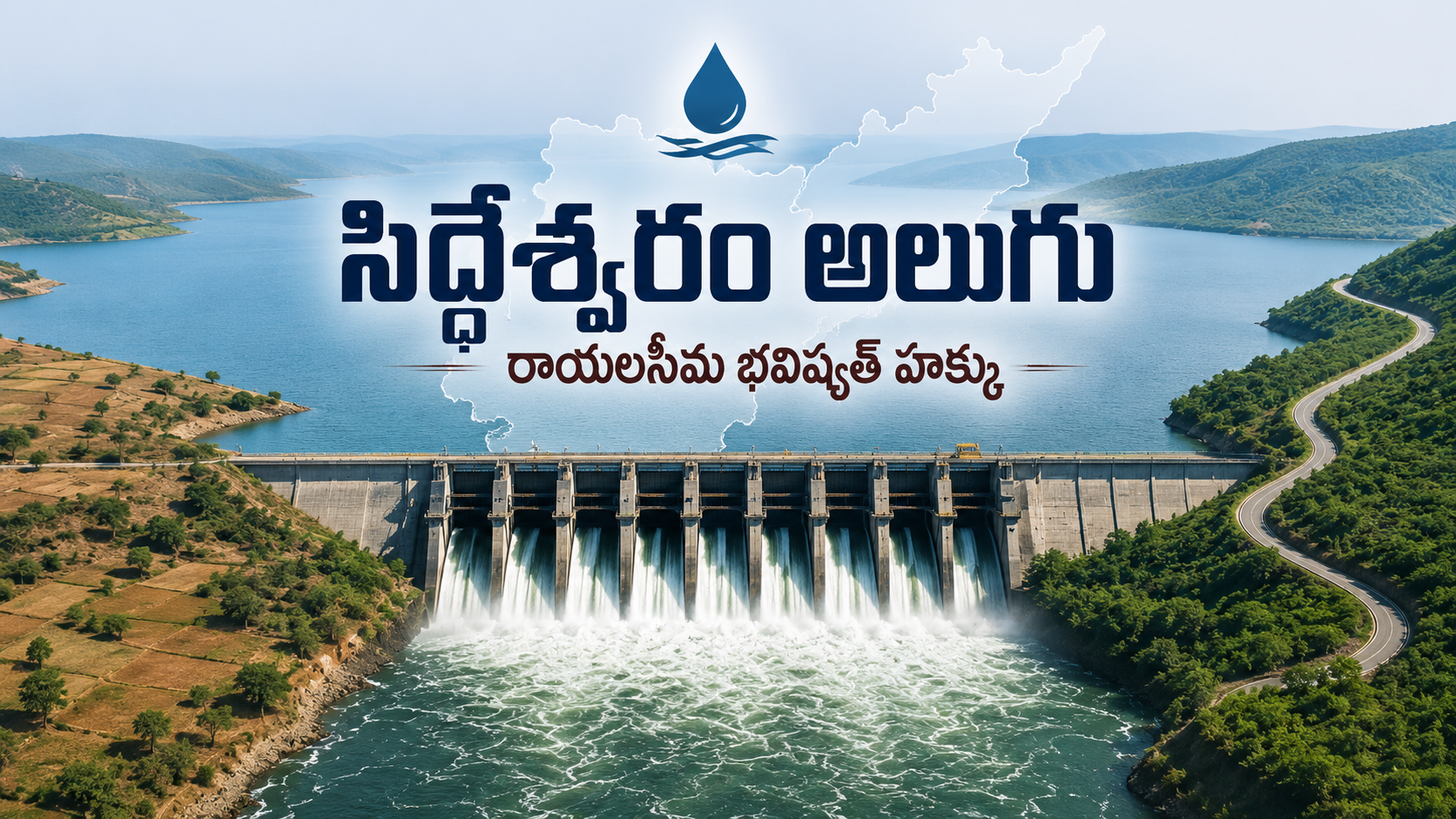 సిద్ధేశ్వరం అలుగు ప్రాజెక్టు ద్వారా రాయలసీమ నీటి హక్కుల సాధనకు ప్రతీకాత్మక దృశ్యం