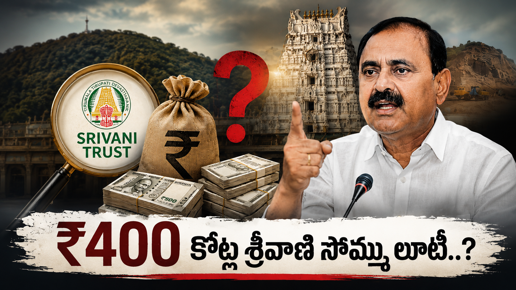 శ్రీవాణి ట్రస్ట్ 400 కోట్ల లూటీ ఆరోపణలపై తిరుమల టీటీడీ వివాదం