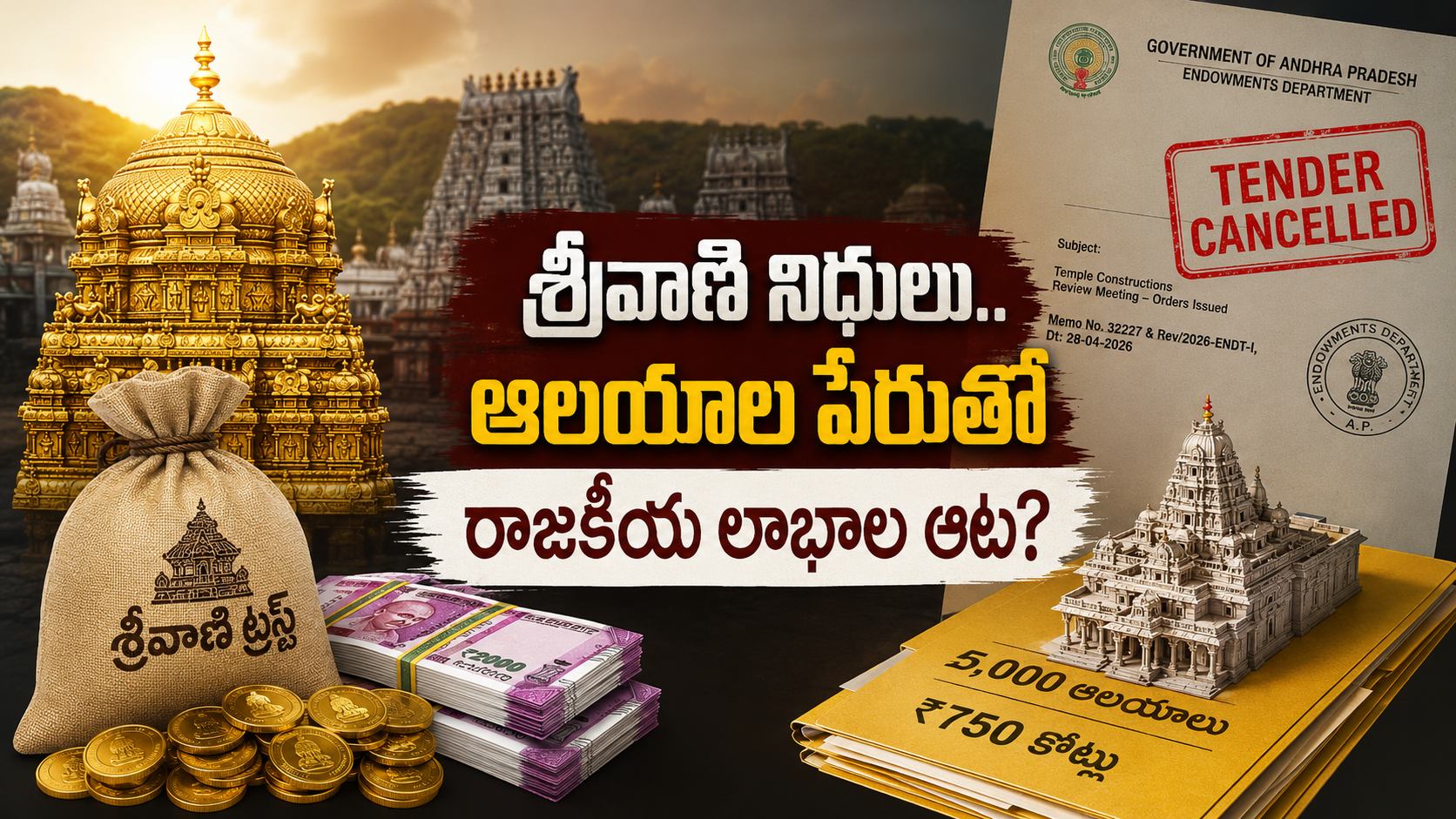 శ్రీవాణి ట్రస్టు నిధులతో ఆలయాల నిర్మాణాలపై ఆంధ్రప్రదేశ్‌లో నెలకొన్న రాజకీయ వివాదానికి సంబంధించిన చిత్రం