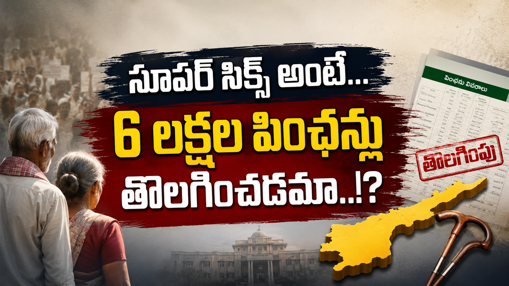 సూపర్ సిక్స్ హామీల తర్వాత ఏపీలో 6 లక్షల పింఛన్ లబ్ధిదారులను తొలగించారనే ఆరోపణలపై ఫీచర్డ్ ఇమేజ్