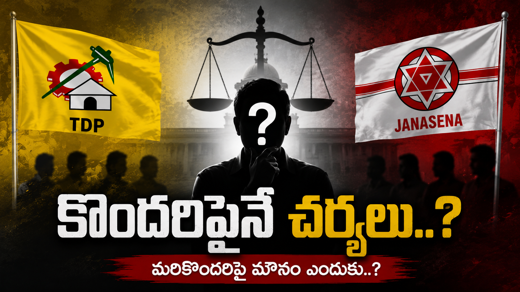 టిడిపి మరియు జనసేన పార్టీల్లో క్రమశిక్షణ చర్యలు కొందరికే పరిమితమయ్యాయా అనే రాజకీయ చర్చను చూపిస్తున్న ఫీచర్డ్ ఇమేజ్