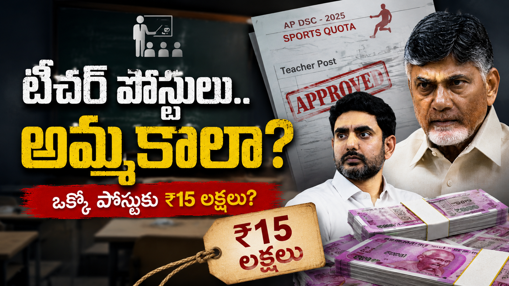 టీచర్ పోస్టుల అమ్మకాల ఆరోపణలపై ఆంధ్రప్రదేశ్ రాజకీయ వివాదం