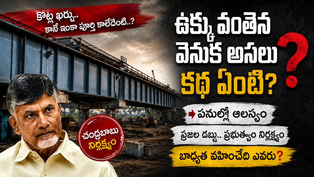 ఉక్కు వంతెన ప్రాజెక్ట్ ఆలస్యంపై చంద్రబాబు ప్రభుత్వ నిర్లక్ష్యంపై విమర్శలు