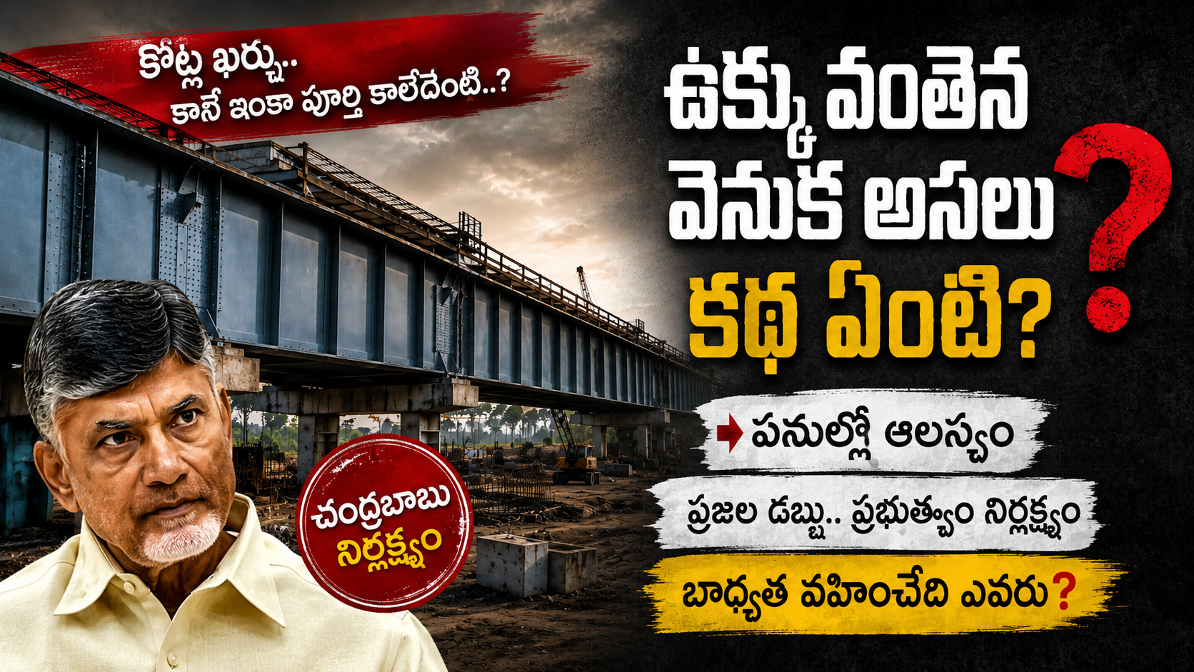 ఉక్కు వంతెన ప్రాజెక్ట్ ఆలస్యంపై చంద్రబాబు ప్రభుత్వ నిర్లక్ష్యంపై విమర్శలు