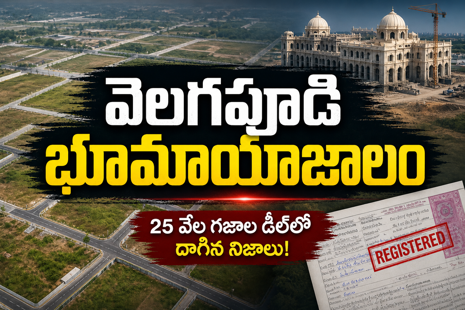 Velagapudi Amaravati land controversy related to Nara Brahmani land purchase issue