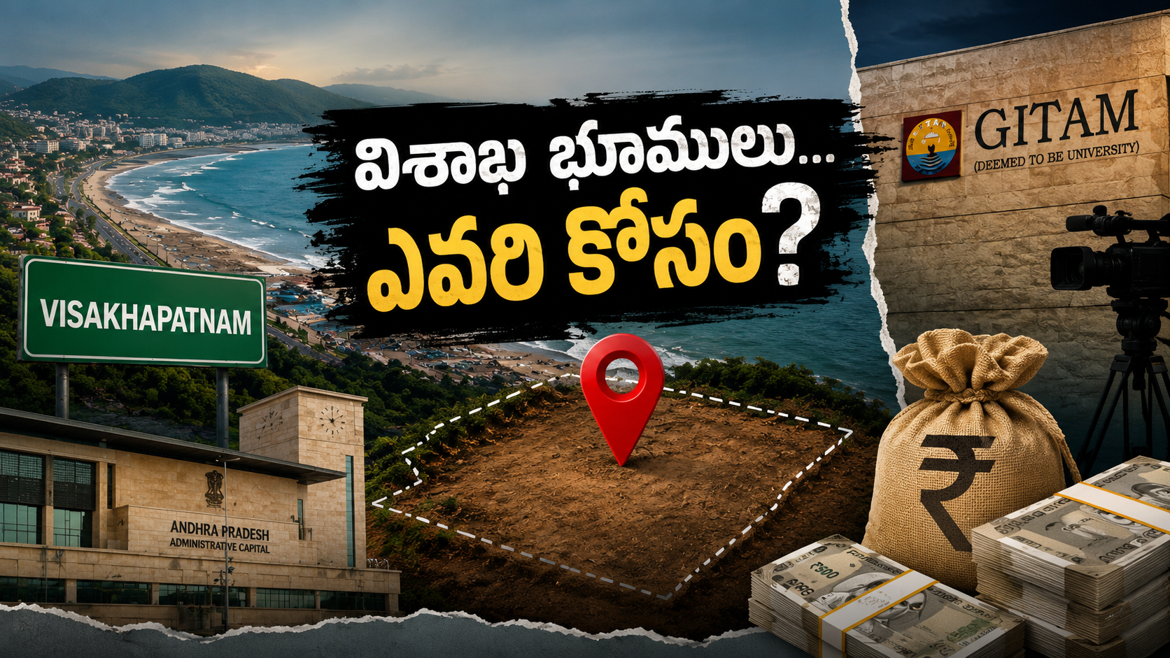 విశాఖలో గీతం సంస్థకు భూముల కేటాయింపులపై రాజకీయ వివాదం